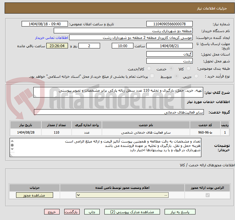 تصویر کوچک آگهی تهیه، خرید، حمل، بارگیری و تخلیه 110 عدد سطل زباله پارکی برابر مشخصات و تصویر پیوستی  