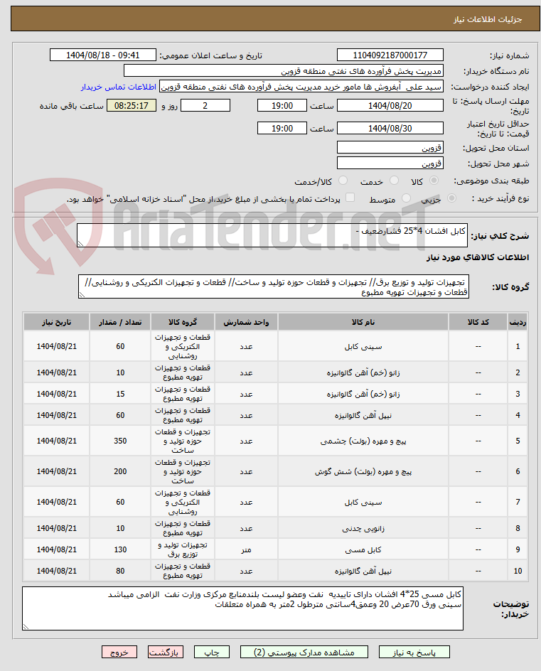 تصویر کوچک آگهی کابل افشان 4*25 فشارضعیف -