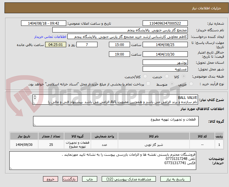 تصویر کوچک آگهی BALL VALVE
نام سازنده و برند الزامی می باشد و همچنین عضویت AVL الزامی می باشد .پیشنهاد فنی و مالی را بارگذاری نمایید.