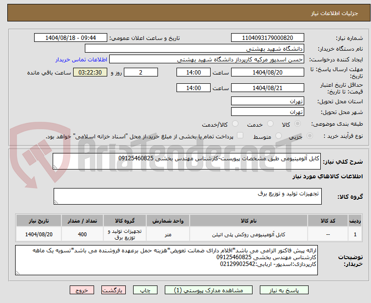 تصویر کوچک آگهی کابل آلومینیومی طبق مشخصات پیویست-کارشناس مهندس بخشی 09125460825