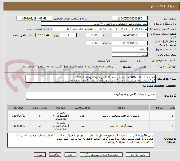تصویر کوچک آگهی کاست دستگاه  ABG  متناسب با دستگاه اپتی مدیکال به تعداد 200 عدد 
گاز کالیبراسیون متناسب با دستگاه اپتی مدیکال به تعداد 2 عدد  ایران کد مشابه است 