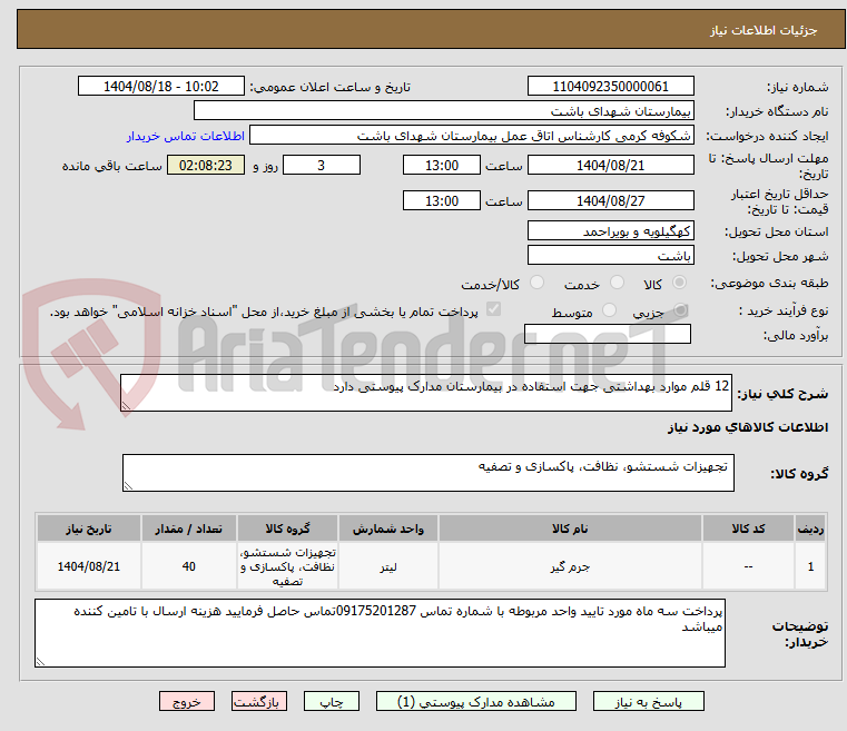 تصویر کوچک آگهی 12 قلم موارد بهداشتی جهت استفاده در بیمارستان مدارک پیوستی دارد