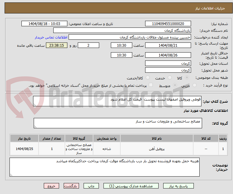 تصویر کوچک آگهی قوطی وپروفیل اصفهان لیست پیوست قیمت کل اعلام شود