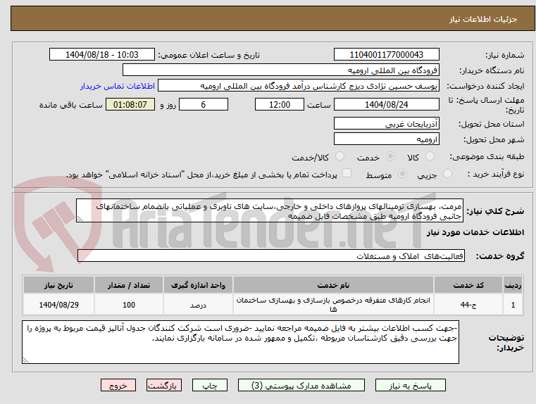 تصویر کوچک آگهی مرمت، بهسازی ترمینالهای پروازهای داخلی و خارجی،سایت های ناوبری و عملیاتی بانضمام ساختمانهای جانبی فرودگاه ارومیه طبق مشخصات فایل ضمیمه