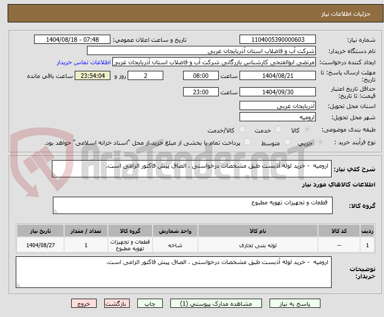 تصویر کوچک آگهی ارومیه - خرید لوله آذبست طبق مشخصات درخواستی . الصاق پیش فاکتور الزامی است.