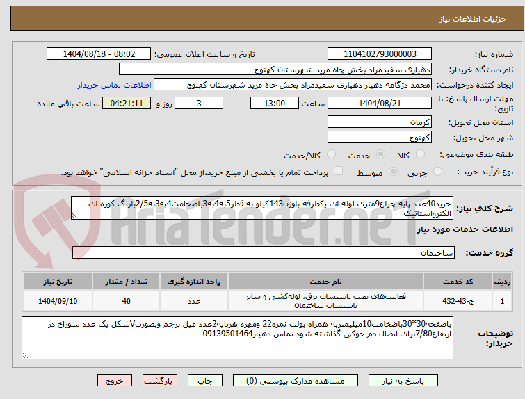 تصویر کوچک آگهی خرید40عدد پایه چراغ9متری لوله ای یکطرفه باوزن143کیلو به قطر5به4به3باضخامت4به3به2/5بارنگ کوره ای الکترواستاتیک