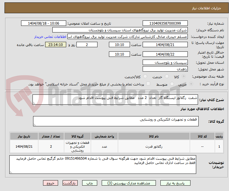 تصویر کوچک آگهی شفت رگلاتور ایستگاه گاز تعداد 2 عدد مطابق شرایط فنی پیوست اقدام شود