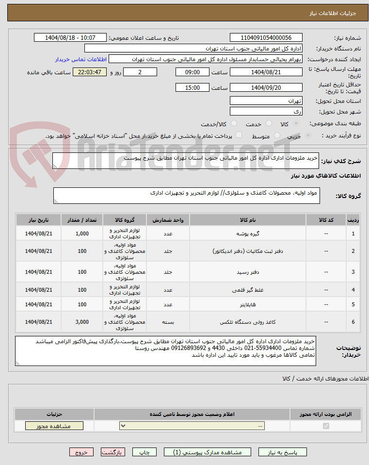 تصویر کوچک آگهی خرید ملزومات اداری اداره کل امور مالیاتی جنوب استان تهران مطابق شرح پیوست