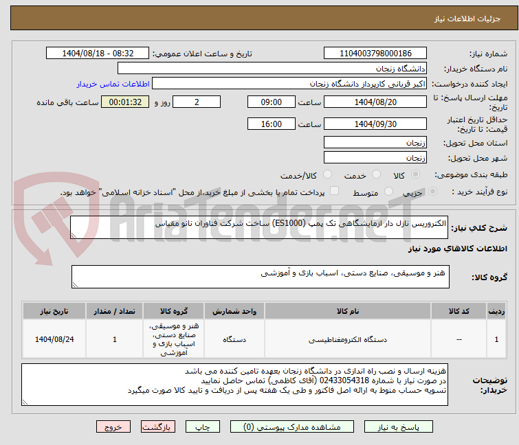 تصویر کوچک آگهی الکتروریس نازل دار ازمایشگاهی تک پمپ (ES1000) ساخت شرکت فناوران نانو مقیاس