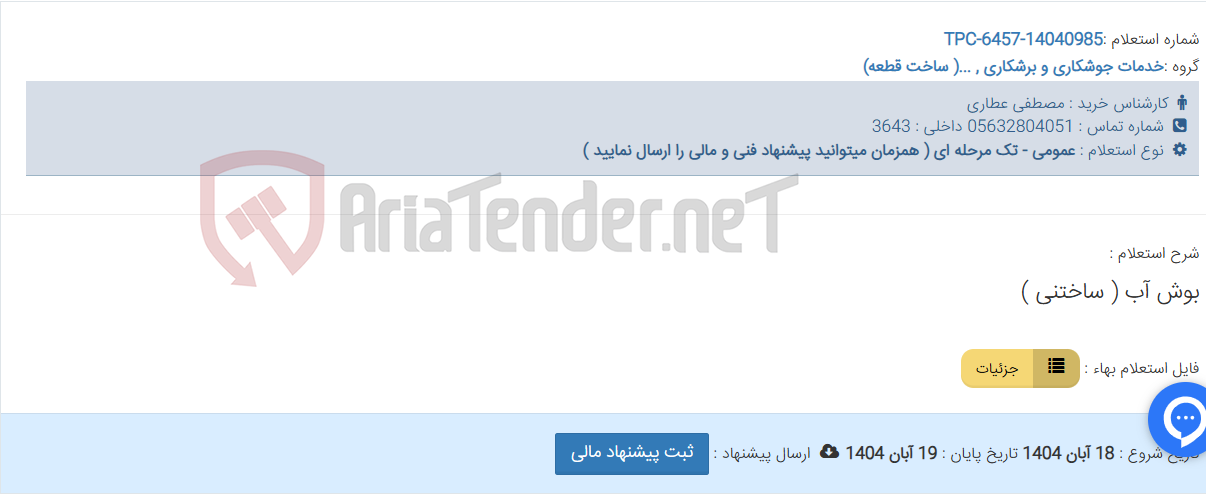 تصویر کوچک آگهی بوش آب ( ساختنی )