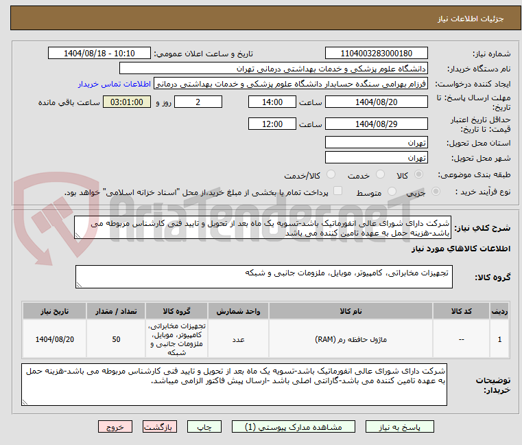 تصویر کوچک آگهی شرکت دارای شورای عالی انفورماتیک باشد-تسویه یک ماه بعد از تحویل و تایید فنی کارشناس مربوطه می باشد-هزینه حمل به عهده تامین کننده می باشد