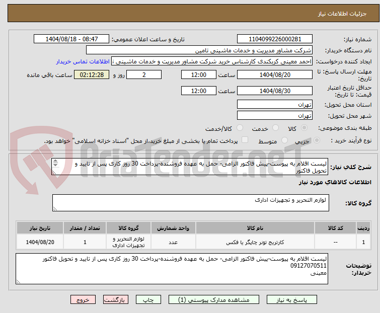 تصویر کوچک آگهی لیست اقلام به پیوست-پیش فاکتور الزامی- حمل به عهده فروشنده-پرداخت 30 روز کاری پس از تایید و تحویل فاکتور
09127070511
معینی