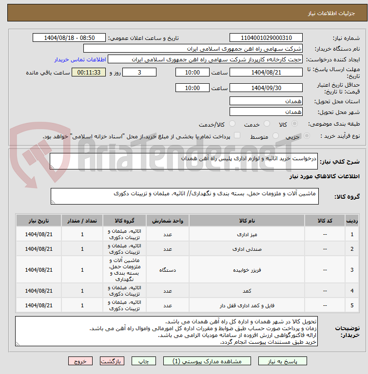 تصویر کوچک آگهی درخواست خرید اثاثیه و لوازم اداری پلیس راه آهن همدان