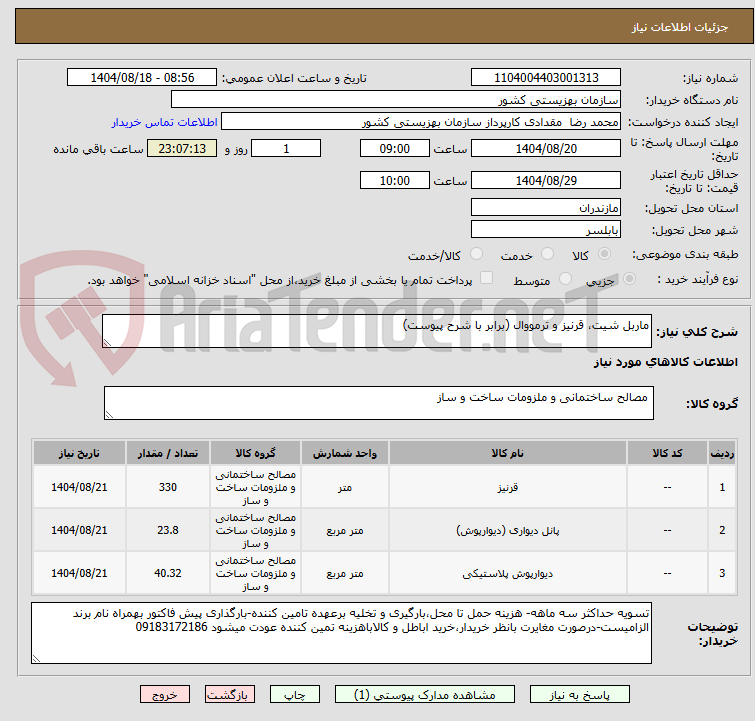 تصویر کوچک آگهی ماربل شیت، قرنیز و ترمووال (برابر با شرح پیوست)