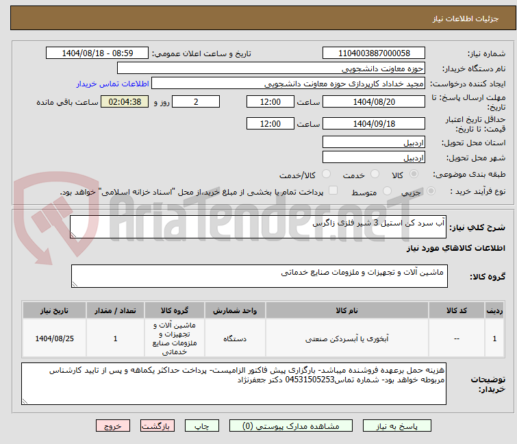 تصویر کوچک آگهی آب سرد کن استیل 3 شیر فلزی زاگرس