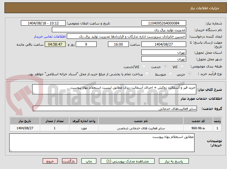 تصویر کوچک آگهی خرید قیر و آسفالت روکش + اجرای آسفالت ریزی مطابق لیست استعلام بهاء پیوست
