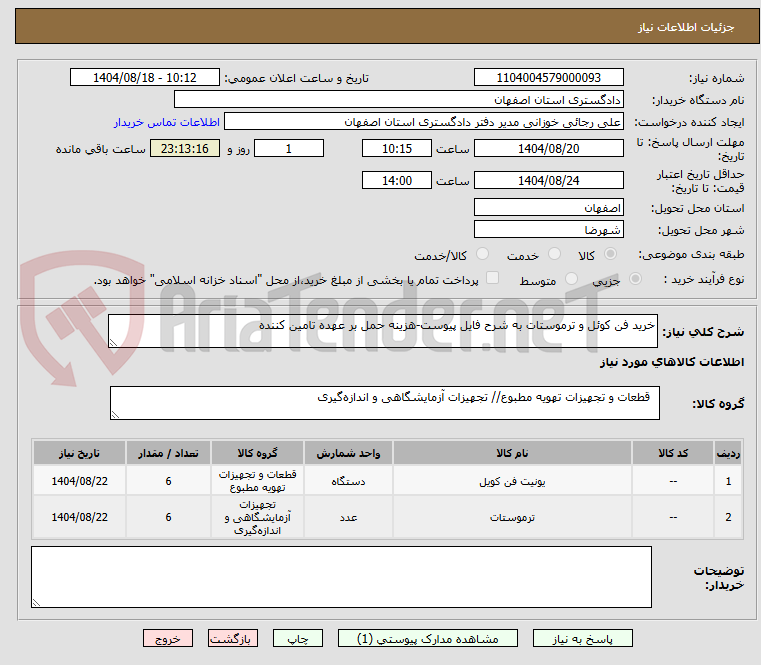 تصویر کوچک آگهی خرید فن کوئل و ترموستات به شرح فایل پیوست-هزینه حمل بر عهده تامین کننده