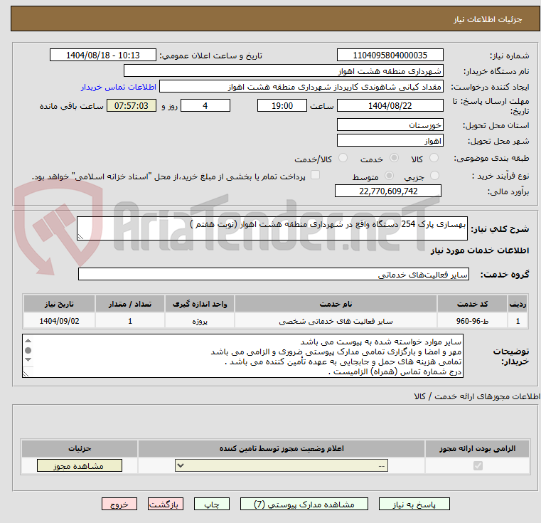 تصویر کوچک آگهی بهسازی پارک 254 دستگاه واقع در شهرداری منطقه هشت اهواز (نوبت هفتم )