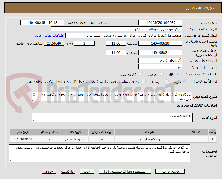 تصویر کوچک آگهی رب گوجه فرنگی16کیلویی برند سانیا/دلپذیر/ فامیلا باز پرداخت 4ماهه کرایه حمل تا مرکز بعهدی فروشنده می باشد
مقدار وزن 2تن می باشد