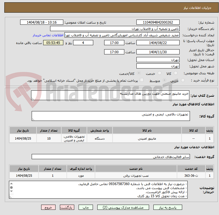 تصویر کوچک آگهی خرید مانیتور صنعتی جهت دوربین های مداربسته