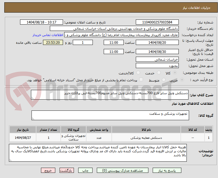 تصویر کوچک آگهی دستکش ونیل سایز لارج 700بسته-دستکش ونیل سایز مدیوم700بسته-اپی پرفکت حریر