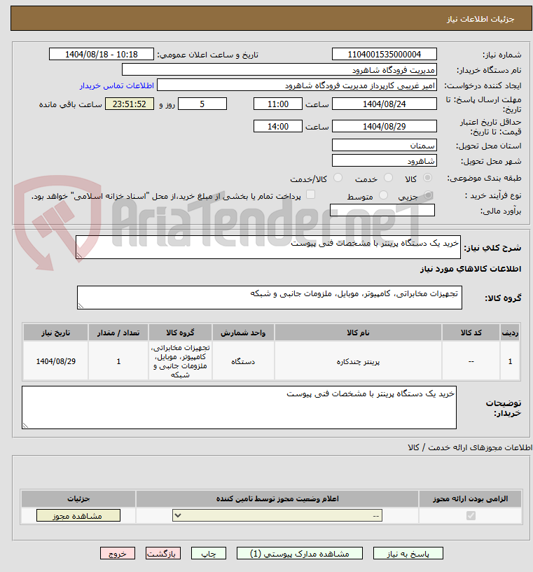 تصویر کوچک آگهی خرید یک دستگاه پرینتر با مشخصات فنی پیوست