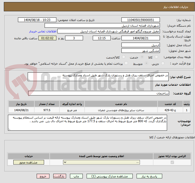 تصویر کوچک آگهی در خصوص اجرای سقف ریزی هتل و رستوران پارک شهر طبق اسناد ومدارک پیوسته 