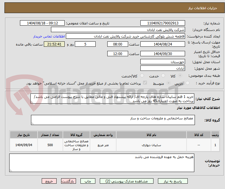 تصویر کوچک آگهی خرید 1 قلم سایبان سازه های پارچه ای/ ارائه پیشنهاد فنی و مالی مطابق با شرح پیوست الزامی می باشد/ پرداخت به صورت اعتباری45 روز می باشد