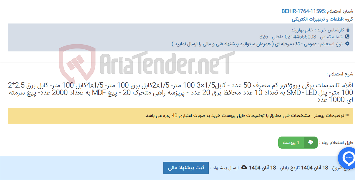 تصویر کوچک آگهی اقلام تاسیسات برقی پروژکتور کم مصرف 50 عدد - کابل1/5×3 100 متر- 2x1/5کابل برق 100 متر- 4x1/5کابل 100 متر- کابل برق 2.5*2 100 متر- پنل SMD - LED به تعداد 10 عدد محافظ برق 20 عدد - پریزسه راهی متحرک 20 - پیچ MDF به تعداد 2000 عدد- پیچ سرمته ای 1000 عدد