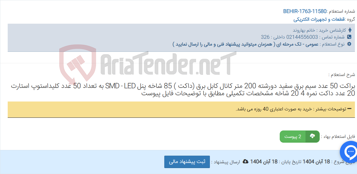 تصویر کوچک آگهی براکت 50 عدد سیم برق سفید دورشته 200 متر کانال کابل برق (داکت ) 85 شاخه پنل SMD - LED به تعداد 50 عدد کلیداستوپ استارت 20 عدد داکت نمره 4 20 شاخه مشخصات تکمیلی مطابق با توضیحات فایل پیوست