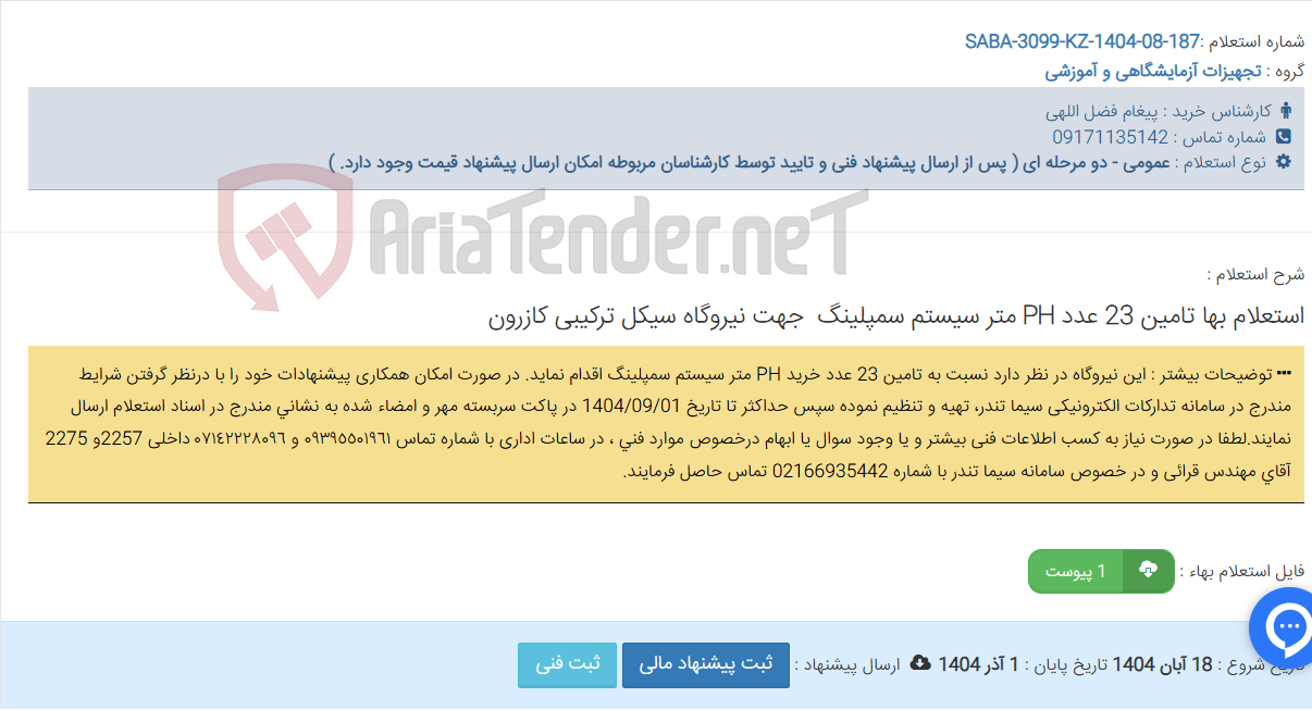 تصویر کوچک آگهی استعلام بها تامین 23 عدد PH متر سیستم سمپلینگ جهت نیروگاه سیکل ترکیبی کازرون