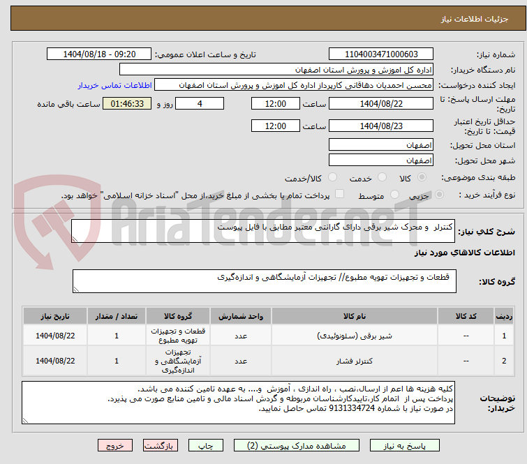 تصویر کوچک آگهی کنترلر و محرک شیر برقی دارای گارانتی معتبر مطابق با فایل پیوست