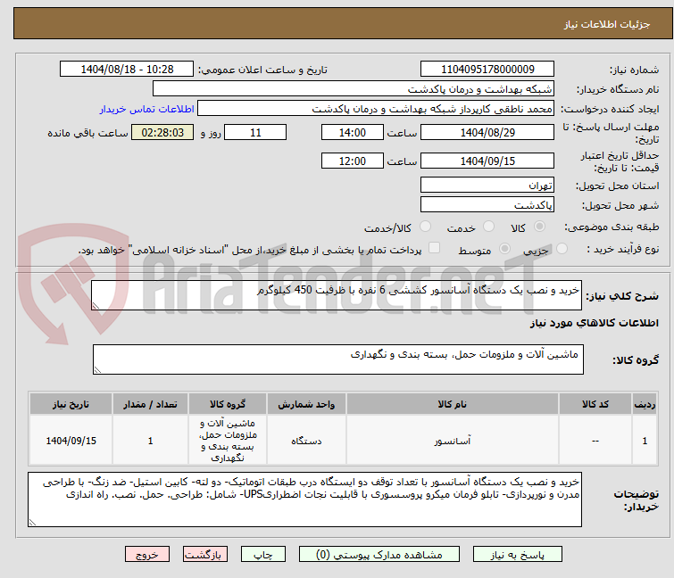 تصویر کوچک آگهی خرید و نصب یک دستگاه آسانسور کششی 6 نفره با ظرفیت 450 کیلوگرم
