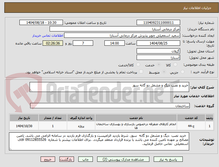 تصویر کوچک آگهی خرید و نصب دیگ و مشعل دو گانه سوز