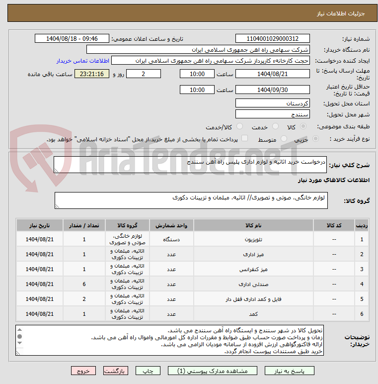 تصویر کوچک آگهی درخواست خرید اثاثیه و لوازم اداری پلیس راه آهن سنندج