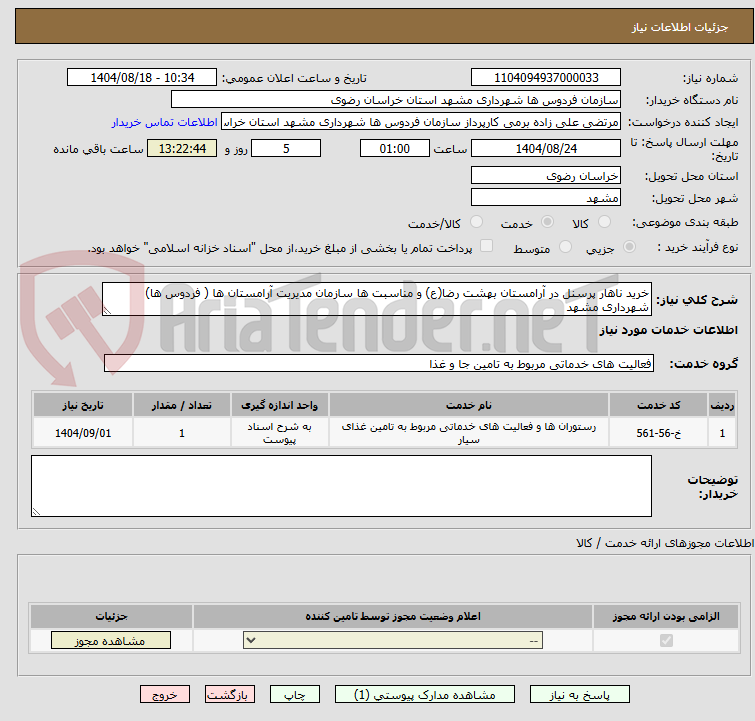 تصویر کوچک آگهی خرید ناهار پرسنل در آرامستان بهشت رضا(ع) و مناسبت ها سازمان مدیریت آرامستان ها ( فردوس ها) شهرداری مشهد