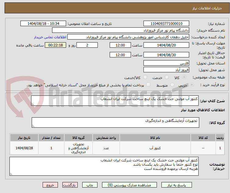 تصویر کوچک آگهی کنتور آب مولتی جت خشک یک اینچ ساخت شرکت ایران انشعاب
