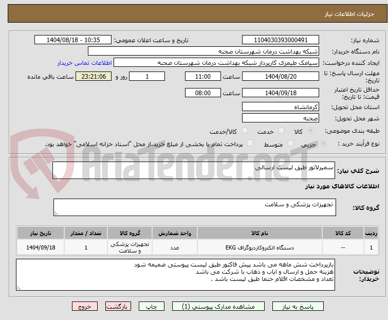 تصویر کوچک آگهی سمیرلاتور طبق لیست ارسالی