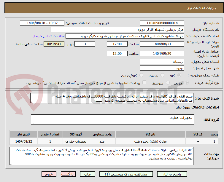 تصویر کوچک آگهی منبع افقی فلزی گالوانیزه ورق سفید ایرانی باکیفیت باظرفیت 8000لیتری باضخامت ورق 4 میلی مترباابعاداستاندارد. سایرمشخصات به پیوست ضمیمه گردیده است.
