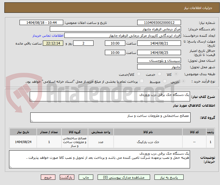 تصویر کوچک آگهی یک دستگاه جک برقی درب وروردی 