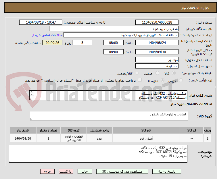 تصویر کوچک آگهی میکسرمایداس M32 یک دستگاه 
اسپیکرRCF ART715A  دو دستگاه 
سیم رابط 15 متری باسوکت 2عدد
کاور باند  دو عدد
میکروفون باسیم دو عدد 
