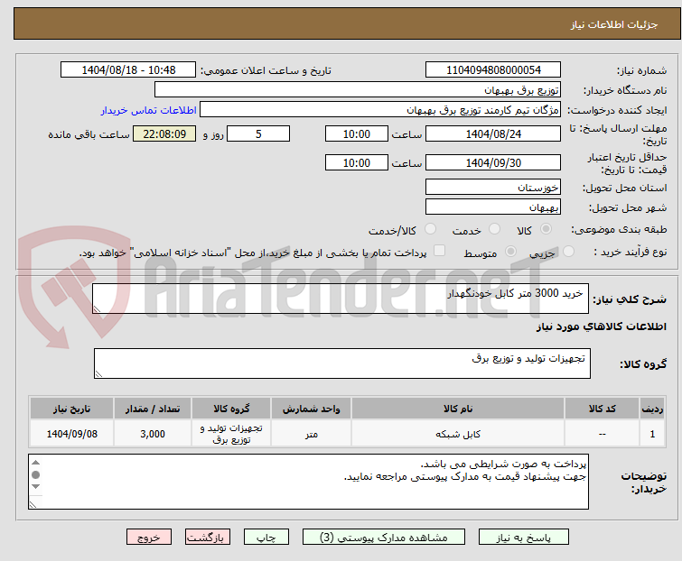 تصویر کوچک آگهی  خرید 3000 متر کابل خودنگهدار 