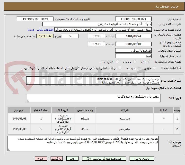تصویر کوچک آگهی ارت سنج : یک عدد ، نوع کلمپی hioki ft 6380-50
دستگاه مولتی متر : یک عدد ، نوع کلمپی hioki