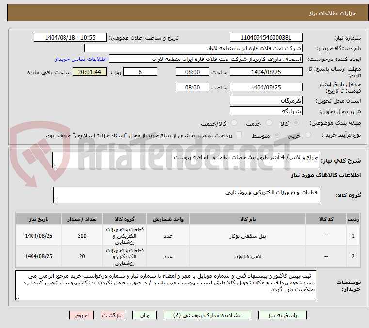 تصویر کوچک آگهی چراغ و لامپ/ 4 آیتم طبق مشخصات تقاضا و الحاقیه پیوست
