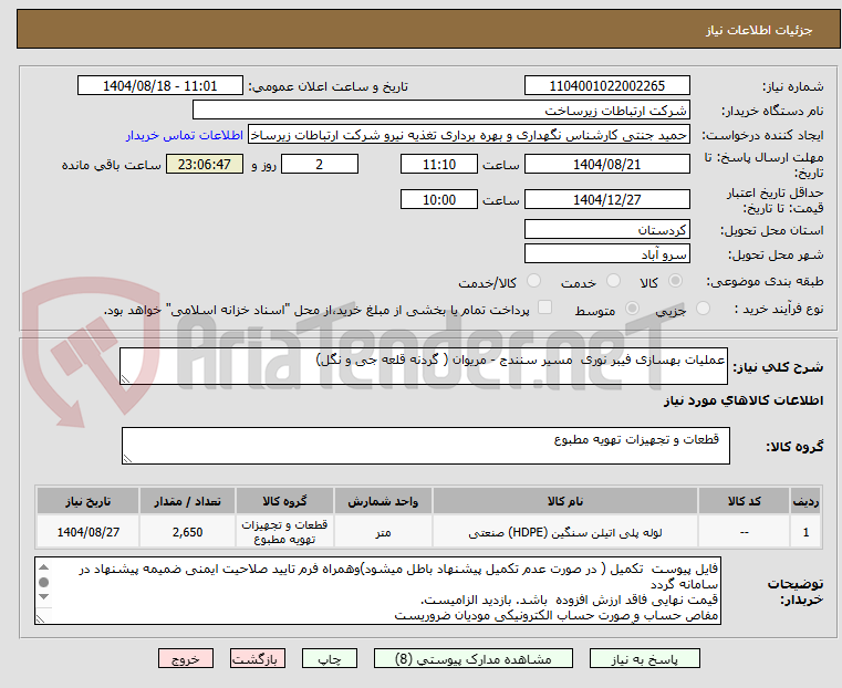تصویر کوچک آگهی عملیات بهسازی فیبر نوری مسیر سنندج - مریوان ( گردنه قلعه جی و نگل)