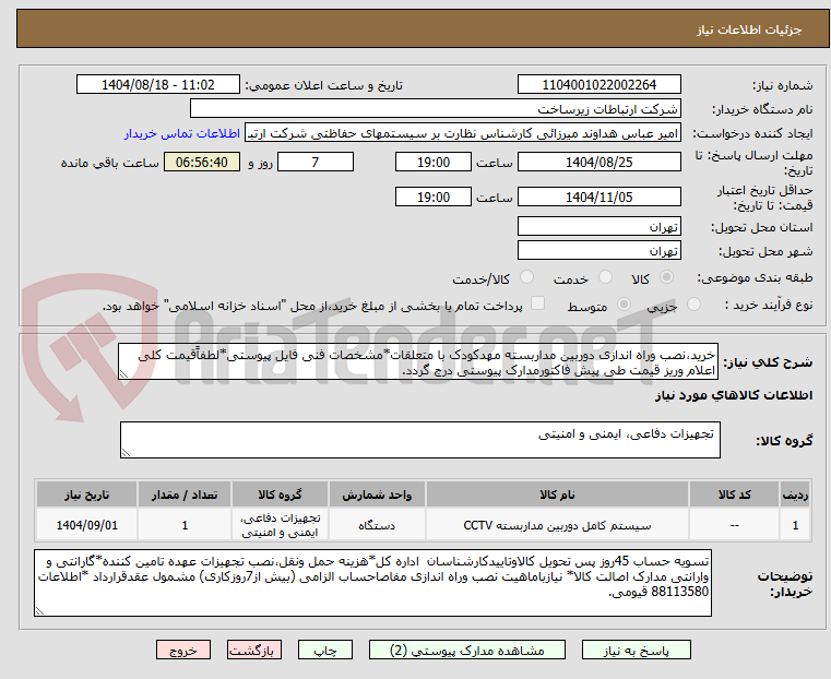 تصویر کوچک آگهی خرید،نصب وراه اندازی دوربین مداربسته مهدکودک با متعلقات*مشخصات فنی فایل پیوستی*لطفاًقیمت کلی اعلام وریز قیمت طی پیش فاکتورمدارک پیوستی درج گردد.