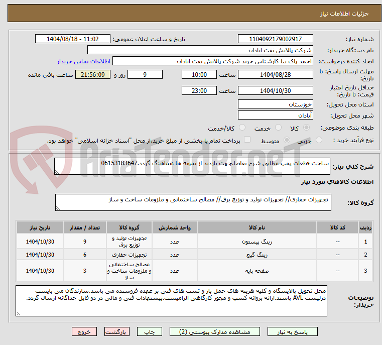تصویر کوچک آگهی ساخت قطعات پمپ مطابق شرح تقاضا.جهت بازدید از نمونه ها هماهنگ گردد.06153183647