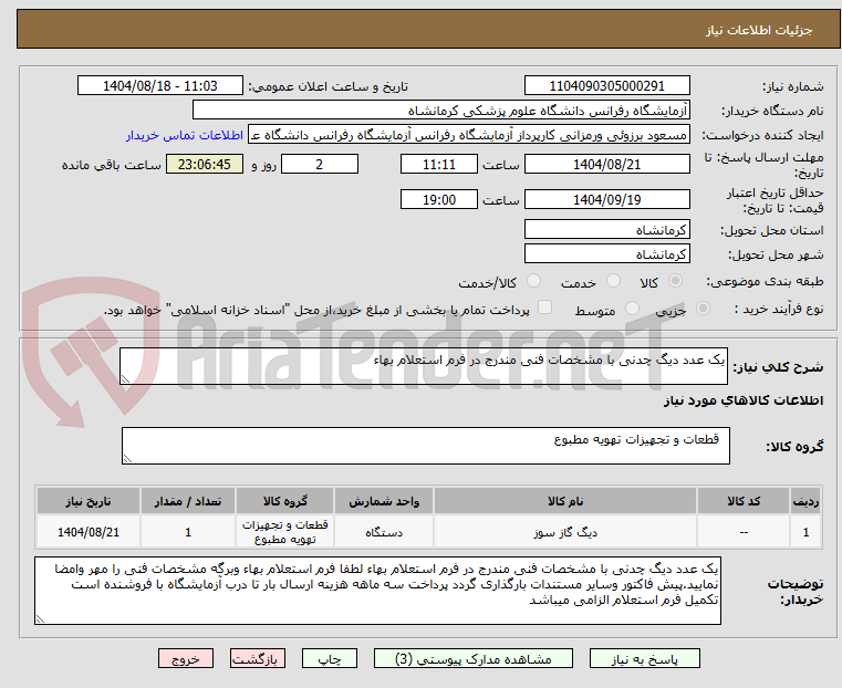 تصویر کوچک آگهی یک عدد دیگ چدنی با مشخصات فنی مندرج در فرم استعلام بهاء