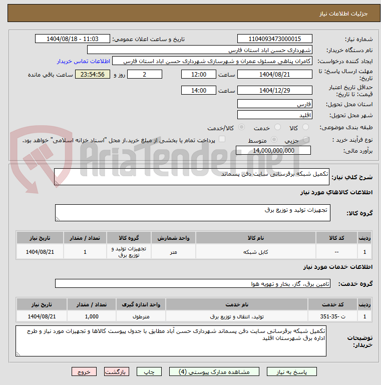 تصویر کوچک آگهی تکمیل شبکه برقرسانی سایت دفن پسماند 