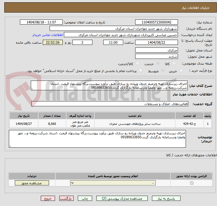 تصویر کوچک آگهی اجرای زیرسازی تهیه وترمیم جدول وپیاده رو سازی طبق برآورد پیوست.برگه پیشنهاد قیمت ،اسناد شرکت،رزومه و... مهر وامضا ودرسامانه بارگزاری گردد.09189633650